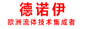 北京德諾伊流體科技有限公司