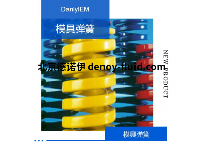 Danly彈簧9-0648-119（可快速報價）