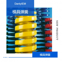 Danly彈簧9-0648-119（可快速報價）