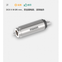 maxon 有刷直流電機(jī) DCX 6 M ?6 mm，貴金屬電刷，滾珠軸承