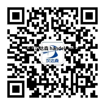 高軻郵箱:sales62@handelsen.cn電話:010-64717020-181 高軻郵箱:sales62@handelsen.cn電話:010-64717020-181