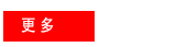 更多產(chǎn)品類(lèi)別